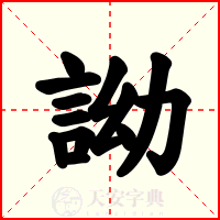 詏