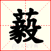 藙