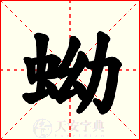 蚴