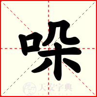 哚