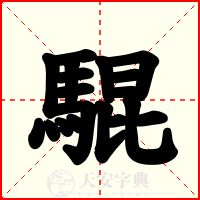 騉