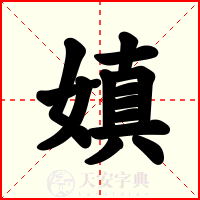 嫃