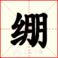绷