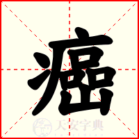 癌