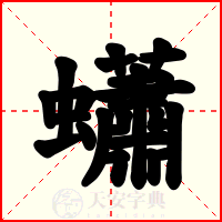 蠨