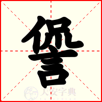 諐