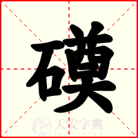 磸