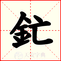 釯