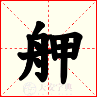 舺