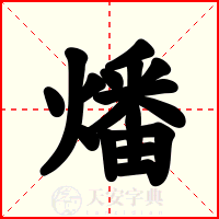 燔