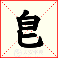 皀