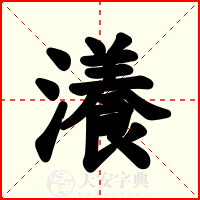 瀁