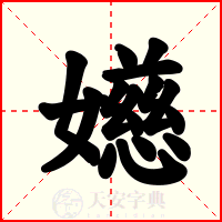 嬨