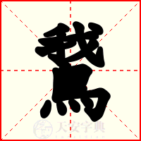 鵞