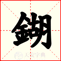 鍸