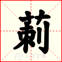莿