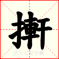 搟