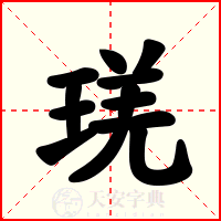 琷
