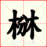 椕