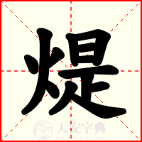 煶