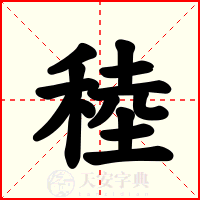 稑