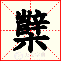 櫱