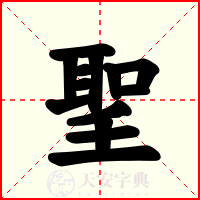 聖