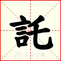託