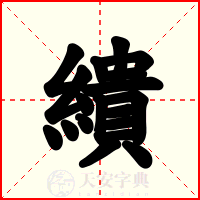 繢