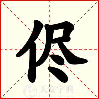 侭