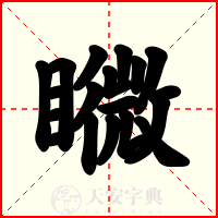 矀