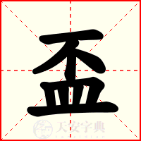 盃