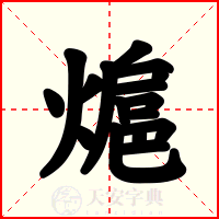 熩