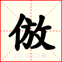 倣