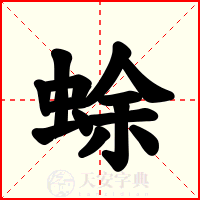 蜍