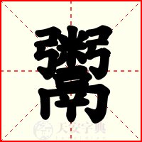 鬻