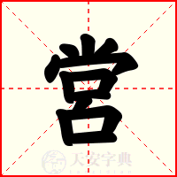 営