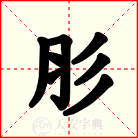 肜