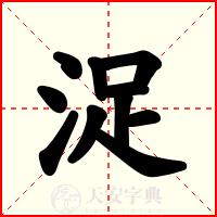 浞