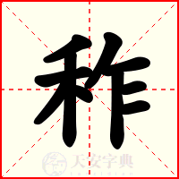 秨