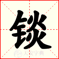 锬