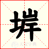 堓