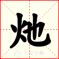 灺