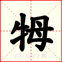 牳