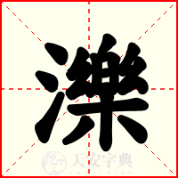 濼