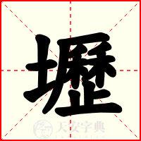 壢