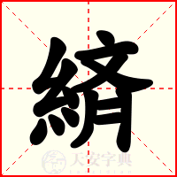 緕