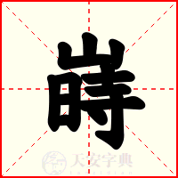 嵵