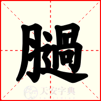 膼