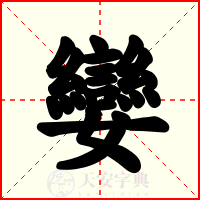 孌